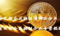 崇义综合区块链有哪些企业崇义综合区块链企业