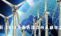 全面解析：2023年最具潜力的区块链应用平台