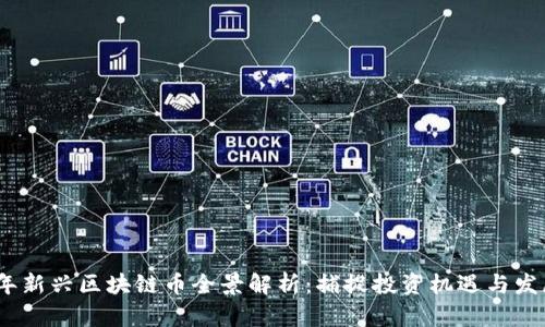 2023年新兴区块链币全景解析：捕捉投资机遇与发展趋势