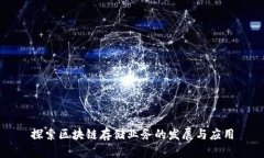 探索区块链存储业务的发展与应用