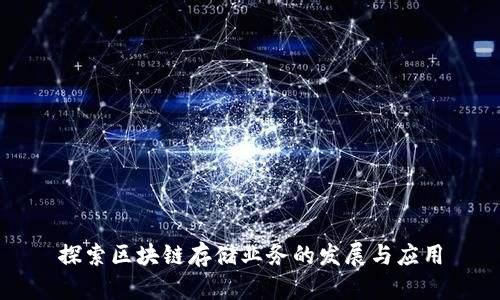 探索区块链存储业务的发展与应用