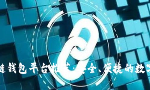 十大优秀区块链钱包平台推荐：安全、便捷的数字资产管理工具
