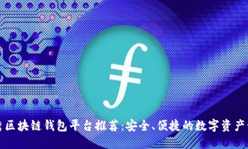 十大优秀区块链钱包平台推荐：安全、便捷的数字资产管理工具