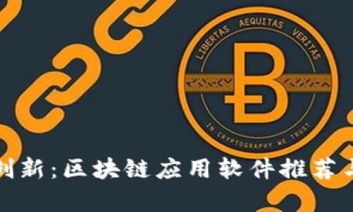 探索创新：区块链应用软件推荐与分析