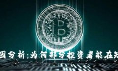 区块链项目暴富的原因分析：为何部分投资者能