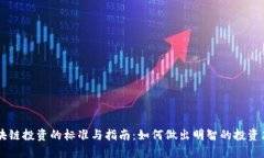 区块链投资的标准与指南：如何做出明智的投资