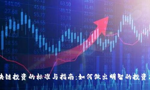 区块链投资的标准与指南：如何做出明智的投资决策