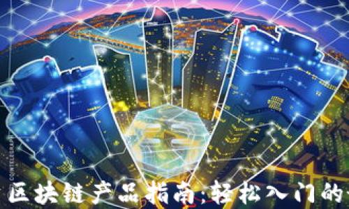 
小白投资区块链产品指南：轻松入门的最佳选择