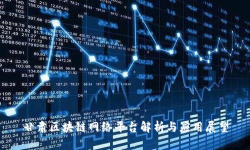 甘肃区块链网络平台解析与应用展望