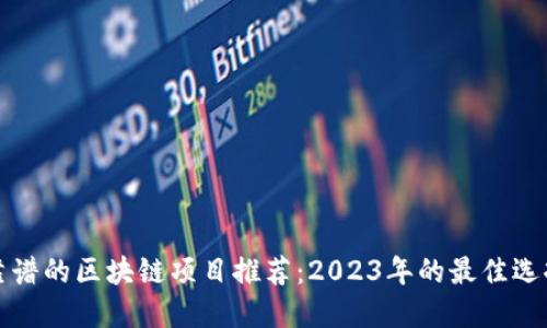 靠谱的区块链项目推荐：2023年的最佳选择