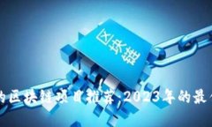 靠谱的区块链项目推荐：2023年的最佳选择
