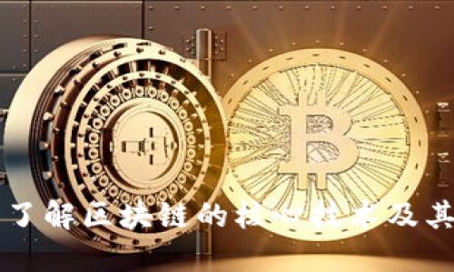 深入了解区块链的核心技术及其应用