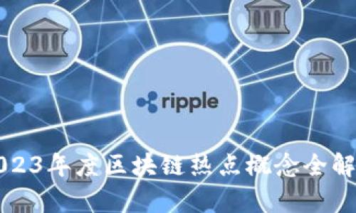 2023年度区块链热点概念全解析