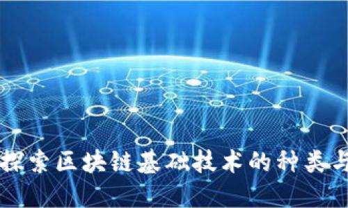 深入探索区块链基础技术的种类与应用