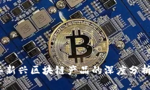 2023年新兴区块链产品的深度分析与前瞻