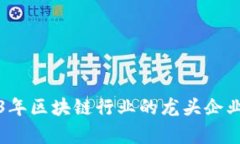 2023年区块链行业的龙头企业分析