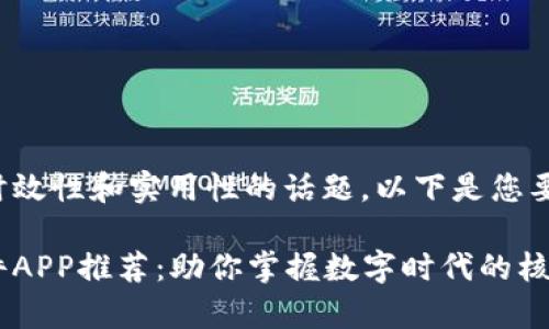 这是一个非常时效性和实用性的话题。以下是您要求的和关键词：

优质区块链软件APP推荐：助你掌握数字时代的核心技术