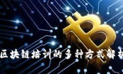 区块链培训的多种方式解析