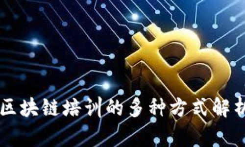 区块链培训的多种方式解析