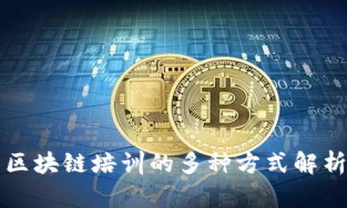 区块链培训的多种方式解析