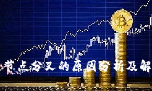 区块链节点分叉的原因分析及解决方案
