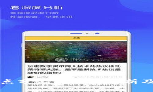区块链节点分叉的原因分析及解决方案