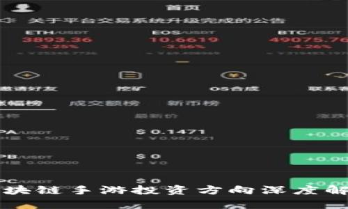 区块链手游投资方向深度解析