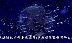 区块链技术的多元应用：未来能改变我们的生活