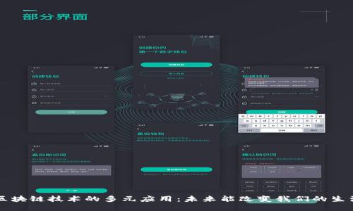 区块链技术的多元应用：未来能改变我们的生活