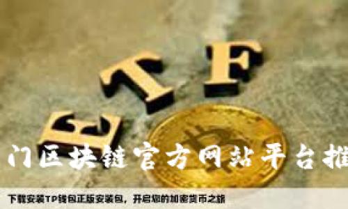掌握热门区块链官方网站平台推广利器