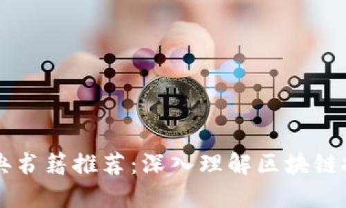 区块链经典书籍推荐：深入理解区块链技术与应用