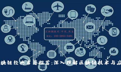 区块链经典书籍推荐：深入理解区块链技术与应用
