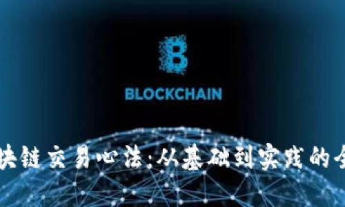 掌握区块链交易心法：从基础到实践的全面指南