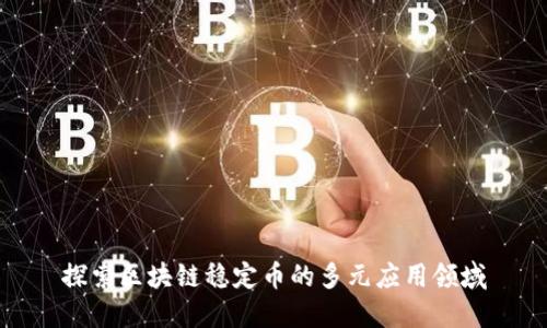 探索区块链稳定币的多元应用领域