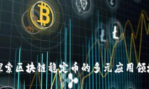 探索区块链稳定币的多元应用领域