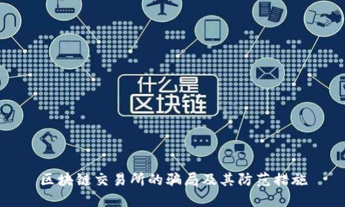 区块链交易所的骗局及其防范措施