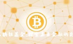  首支区块链基金：探索未来金融的先锋力量