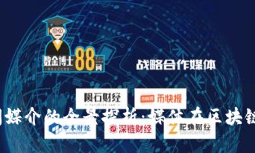 :区块链新闻媒介的全景探析：媒体在区块链时代的变革