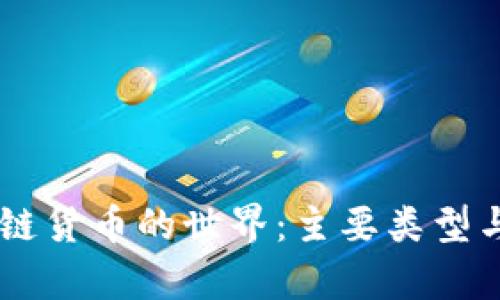 了解区块链货币的世界：主要类型与应用分析
