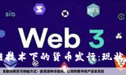 区块链技术下的货币发行：现状与未来