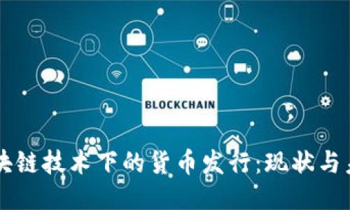 区块链技术下的货币发行：现状与未来
