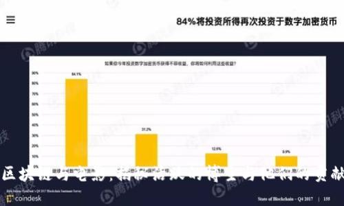 区块链与电影：揭秘活跃的博主与他们的贡献