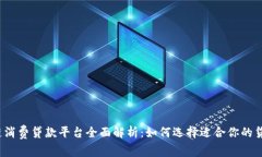  区块链消费贷款平台全面解析：如何选择适合你