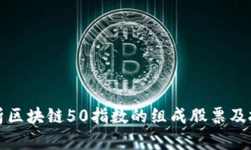 深入解析区块链50指数的组成股票及投资价值