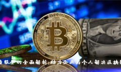 区块链调查服务的全面解析：助力企业与个人解