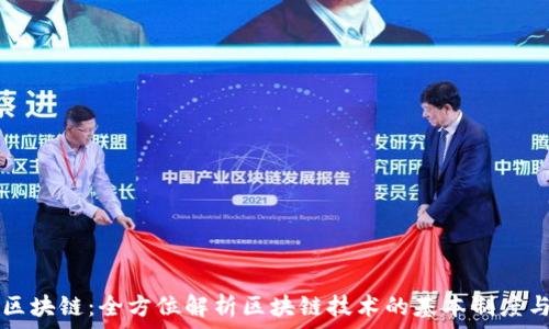   
解密区块链：全方位解析区块链技术的基本制度与应用
