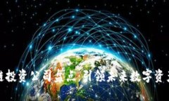 十大区块链投资公司盘点：引领未来数字资产投