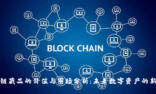 区块链藏品的价值与市场分析：未来数字资产的新机遇