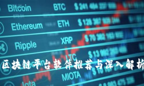区块链平台软件推荐与深入解析