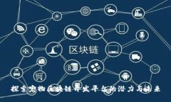 探索宠物区块链开发平台的潜力与未来